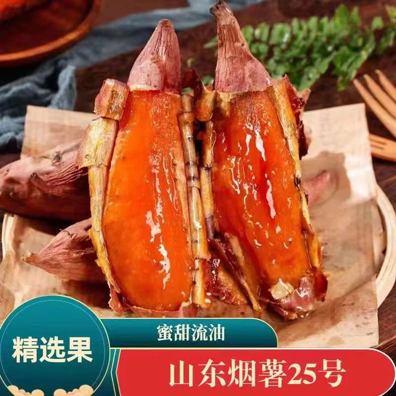  山东烟薯25号流油流蜜糖心蜜薯蒸煮红薯烤地瓜番薯