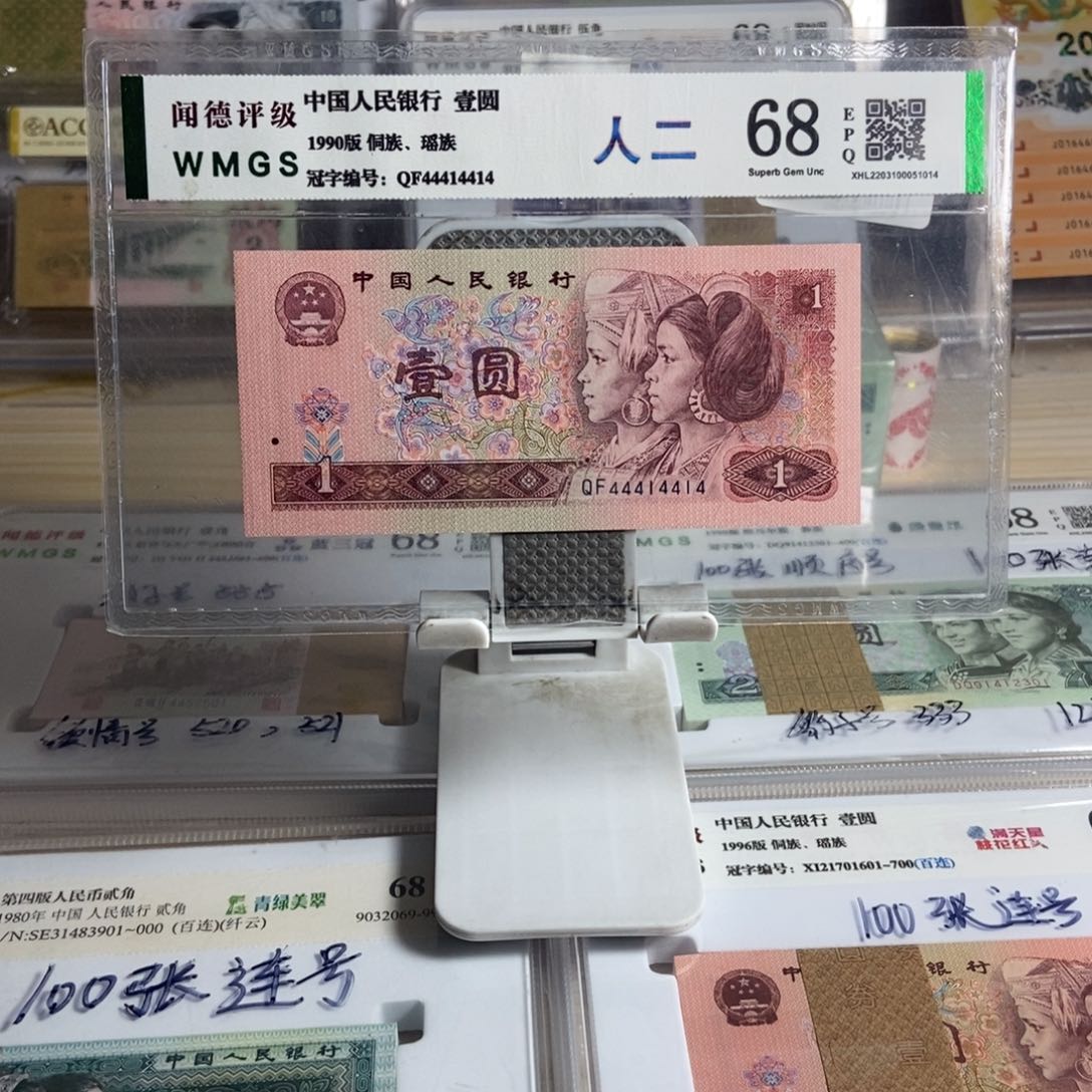 爆****糖第四套人民币，901人二号
