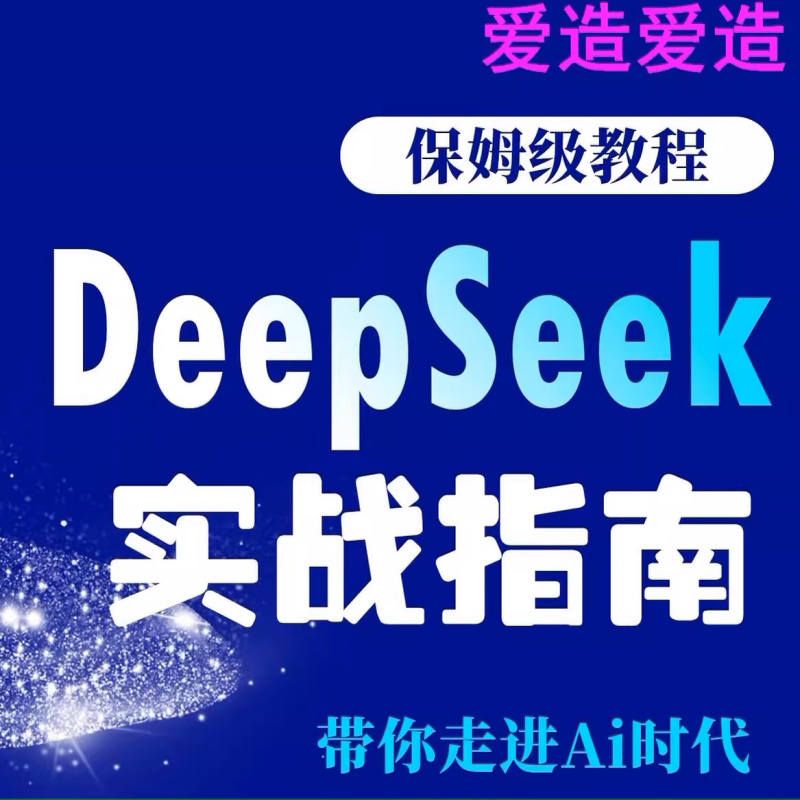 全新资料DeeepSeek实战指南文档