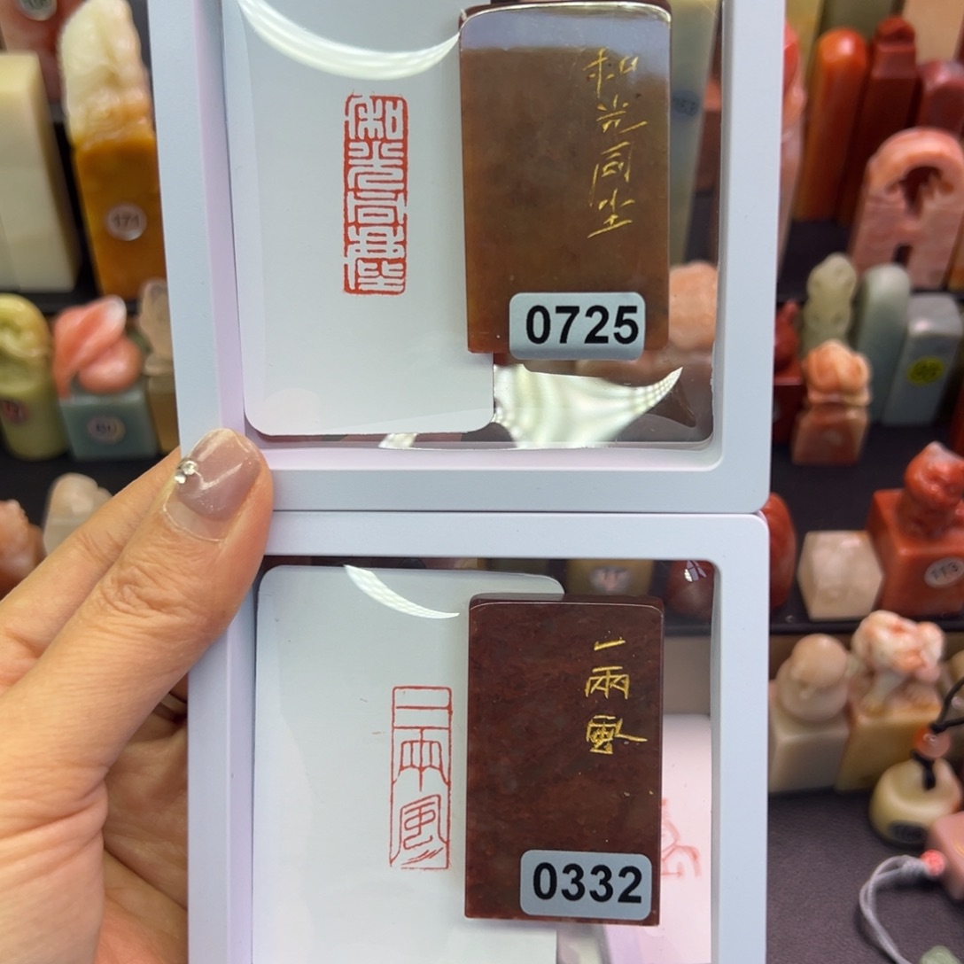 寿山石印石和光同尘，