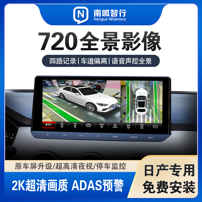 适用日产车原车屏升级720全景四路记录仪高清系统倒车影像