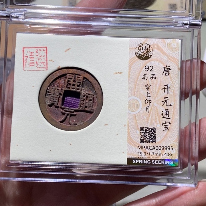 铜觅泉评级古币一枚 董心