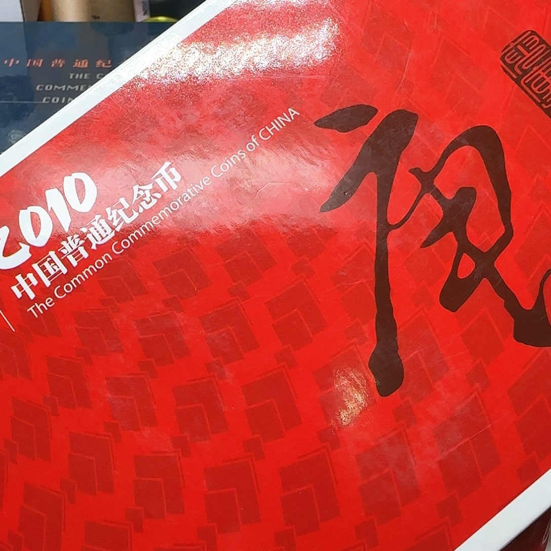 2010年纪念币年册福利