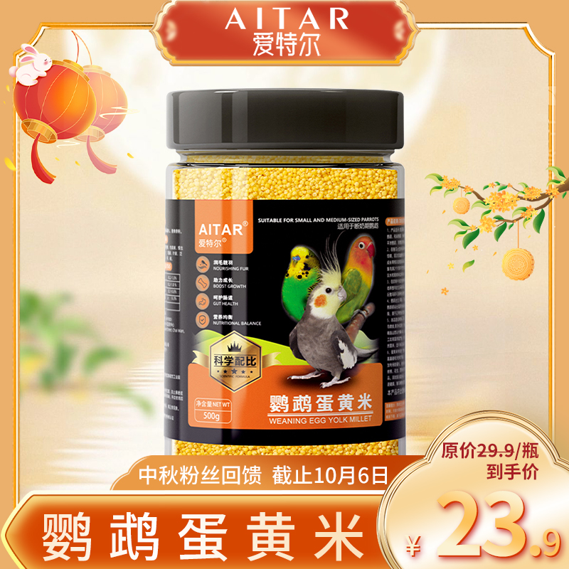 AITAR爱特尔【中秋粉丝回馈】鹦鹉日常蛋黄米营养补充