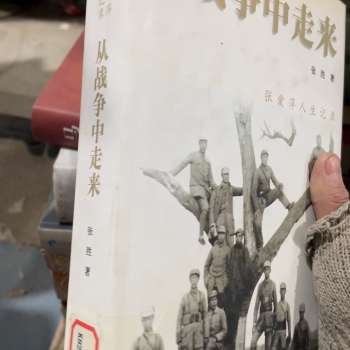 从战争中走来精装微瑕书籍