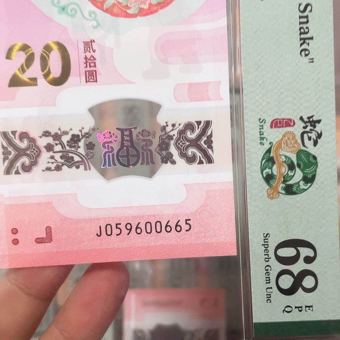 塑料蛇钞金马王68分！059600665