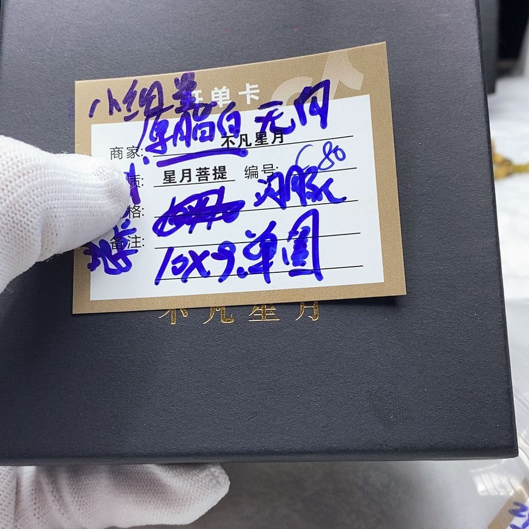 星月菩提吊坠曾**有11112222444