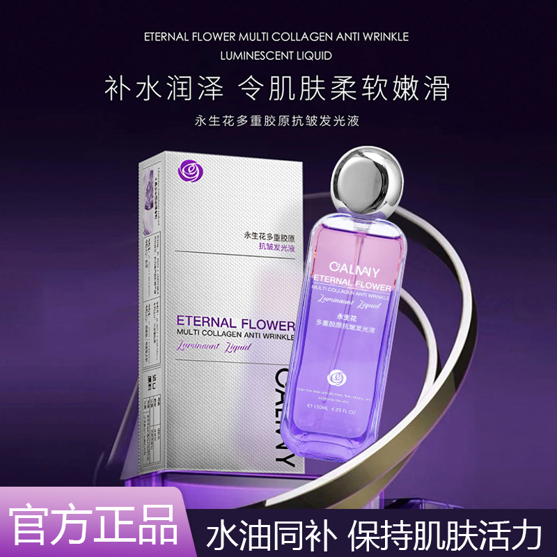 卡尔曼尼永生花多重胶原抗皱发光液