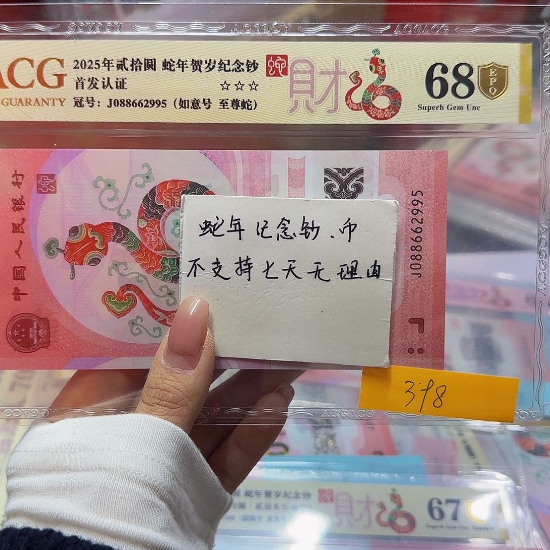 蛇钞首发认证金盾金标，68如意至尊2995