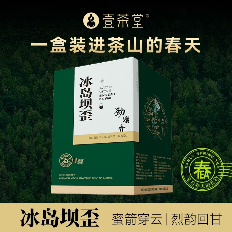 【劲蜜香】壹茶堂2025年头春勐库冰岛 坝歪 古树生茶散茶66克（现货）