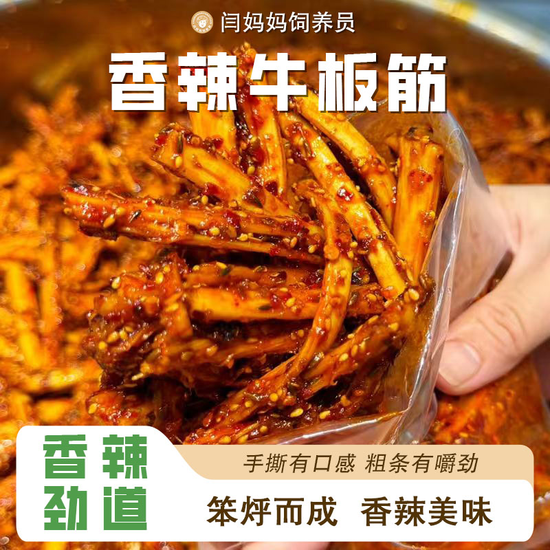 「[闫妈家的」手工香辣牛板筋短保小菜腌菜咸菜泡菜下饭菜