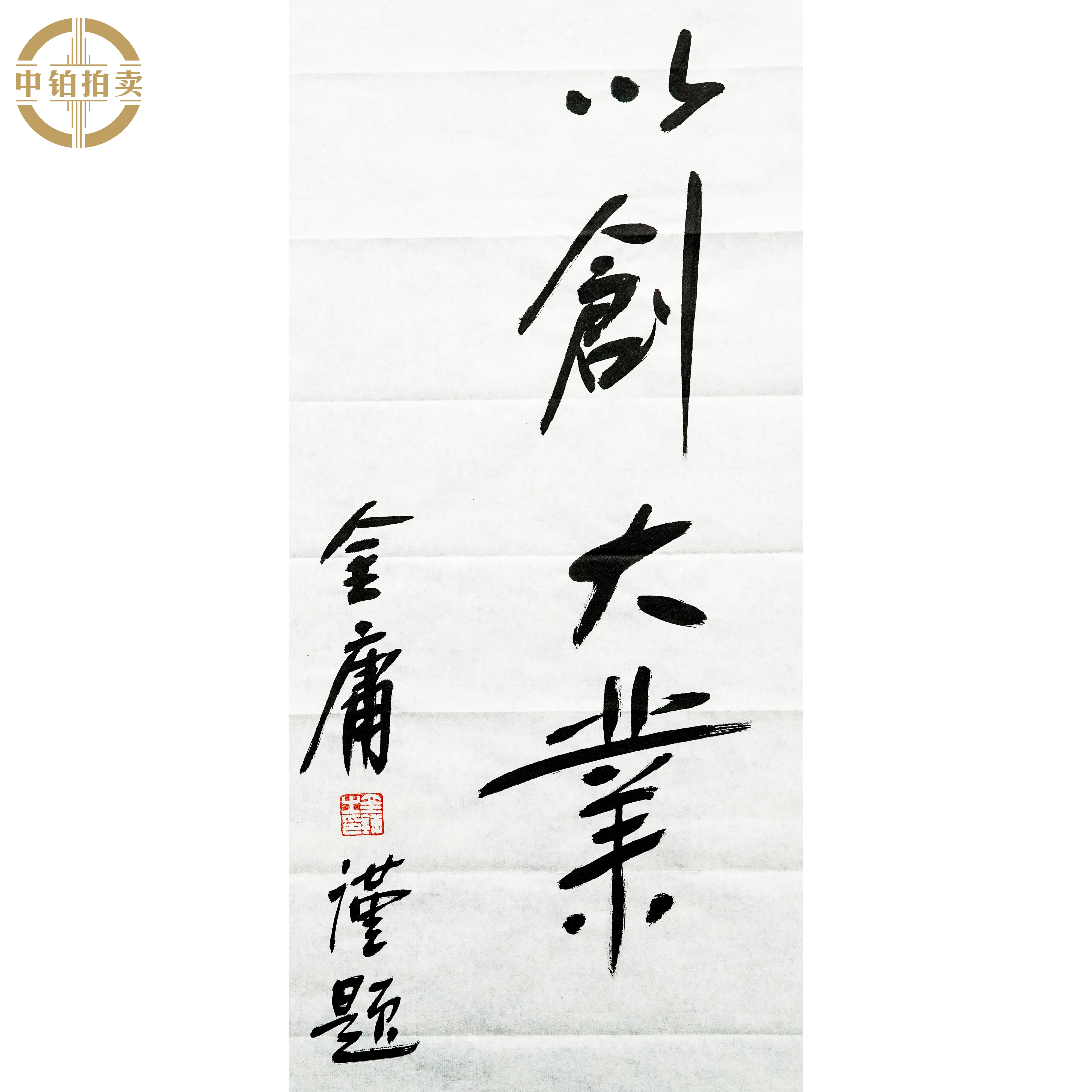 lot0347 金庸 书法 原片 34cm*68cm 约2.1.平尺