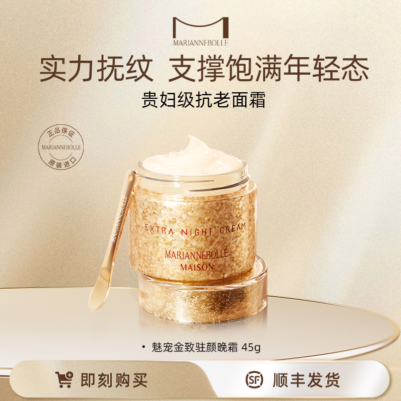 玛丽安保莱魅宠金致驻颜晚霜45g保湿紧致滋润护肤流光风护肤自播