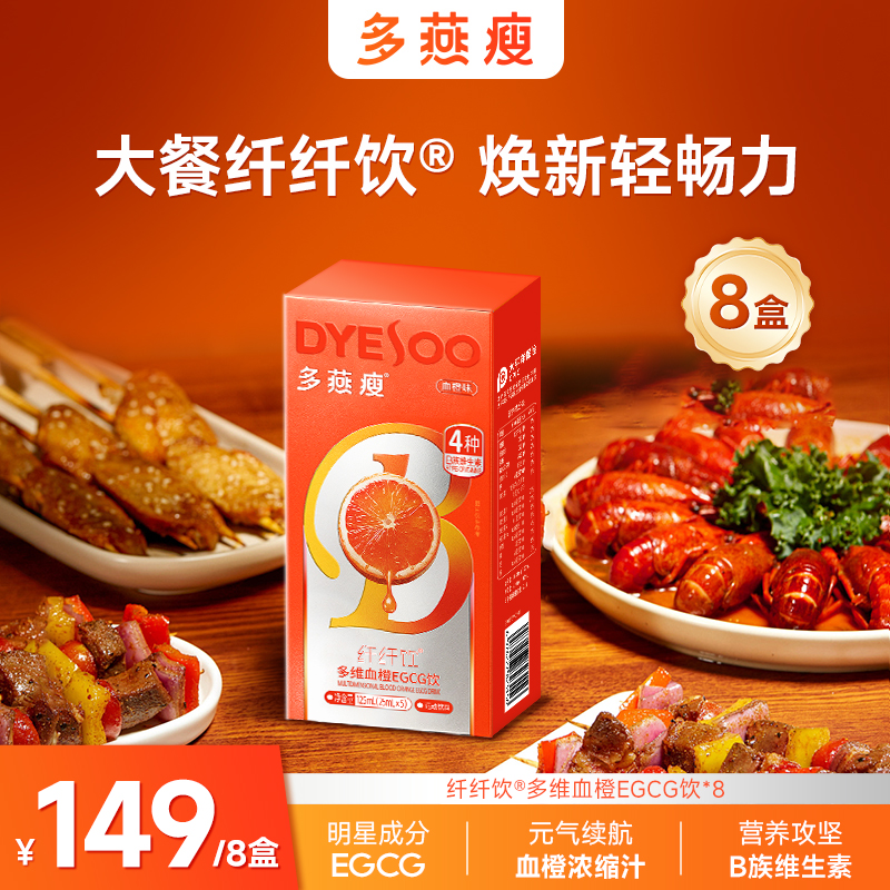 【多燕瘦纤纤饮】®自律常备多维EGCG血橙饮 pc
