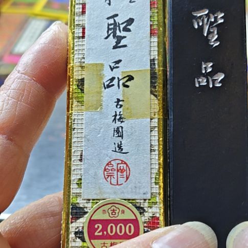 日本回流老墨一锭古梅园圣品