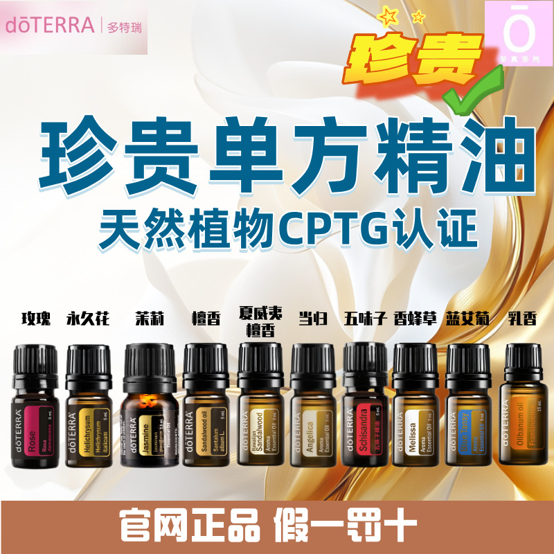 多特瑞单方精油玫瑰茉莉五味子当归香蜂草檀香永久花蓝艾菊乳香