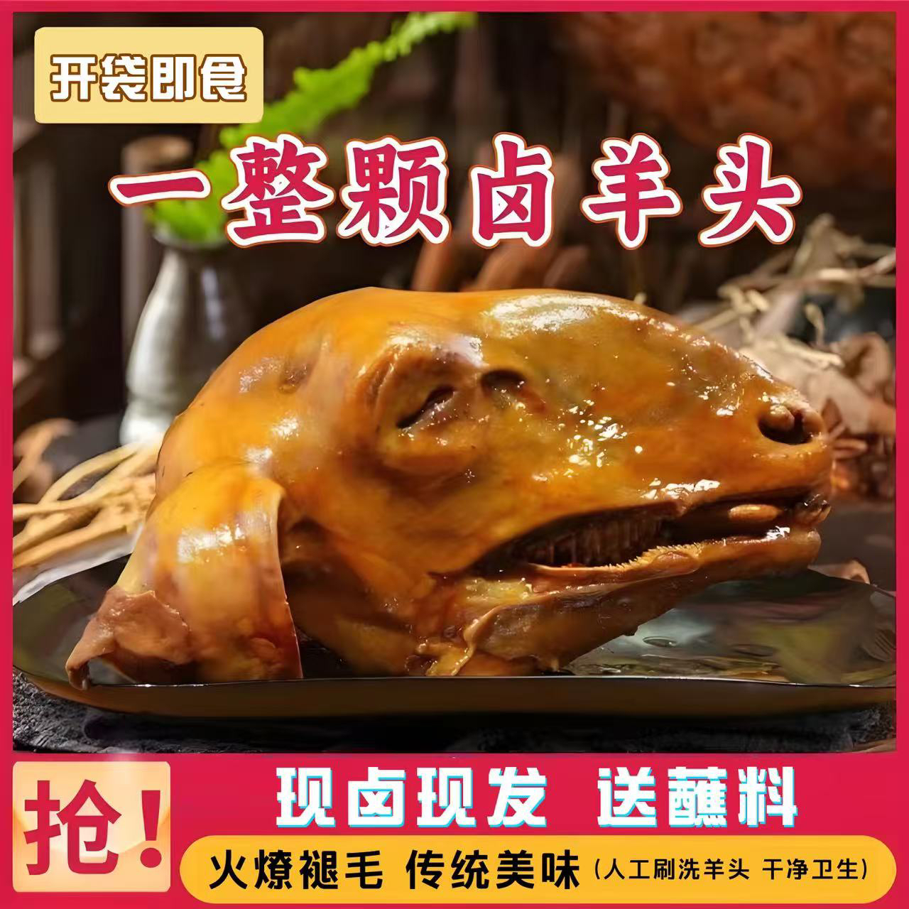 【到手2个】特色现卤羊头顺丰包邮开袋即食