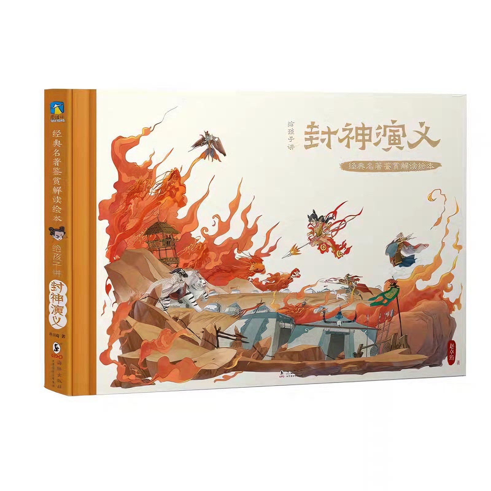 给孩子讲封神演义 经典名著鉴赏解读绘本 提升阅读兴趣