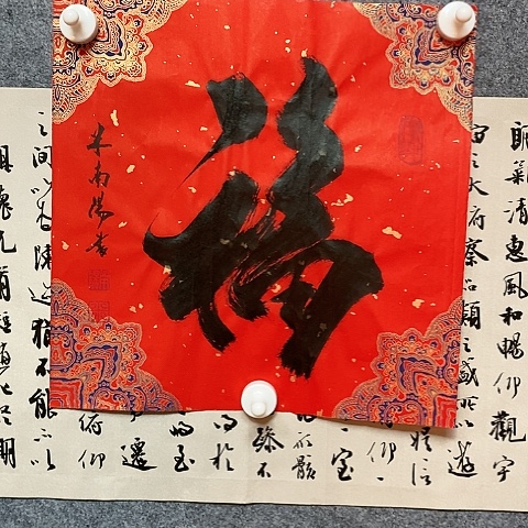 【闪购商品】书法一平尺福字作品