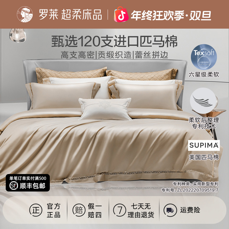 【罗莱高定·120支supima匹马棉】进口长绒棉四件套全棉被套床上用品
