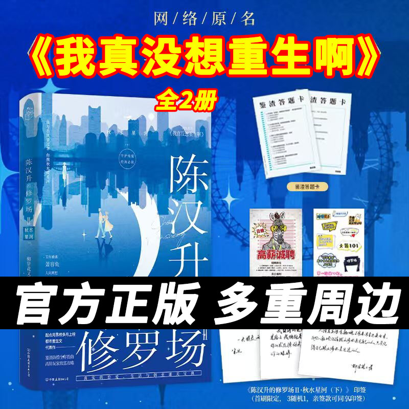 【正版】我真没想过重生啊实体书陈汉升的修罗场柳岸花又明庄周梦蝶