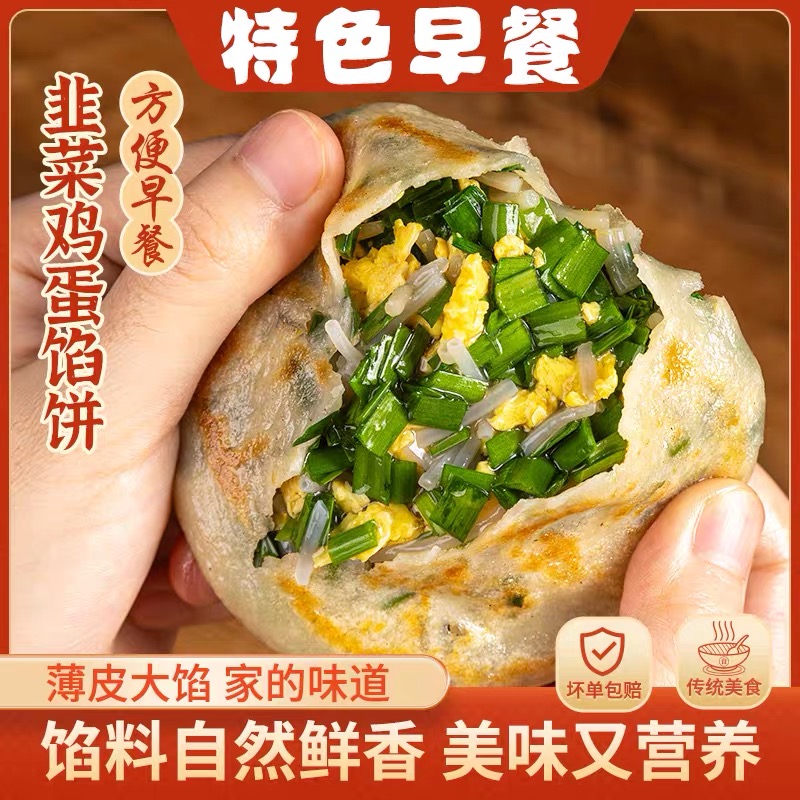 韭菜鸡蛋薄皮馅饼640g/袋速食早餐加热即食冷冻半成品