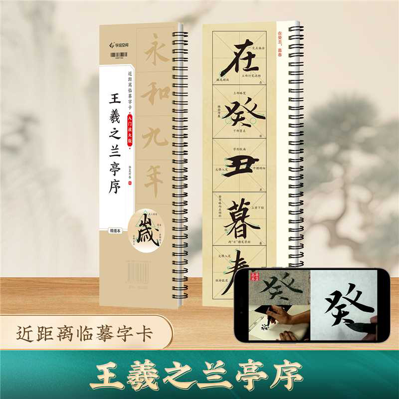 王羲之兰亭序初学入门教学视频版字卡临摹字帖米芾的字书法书籍