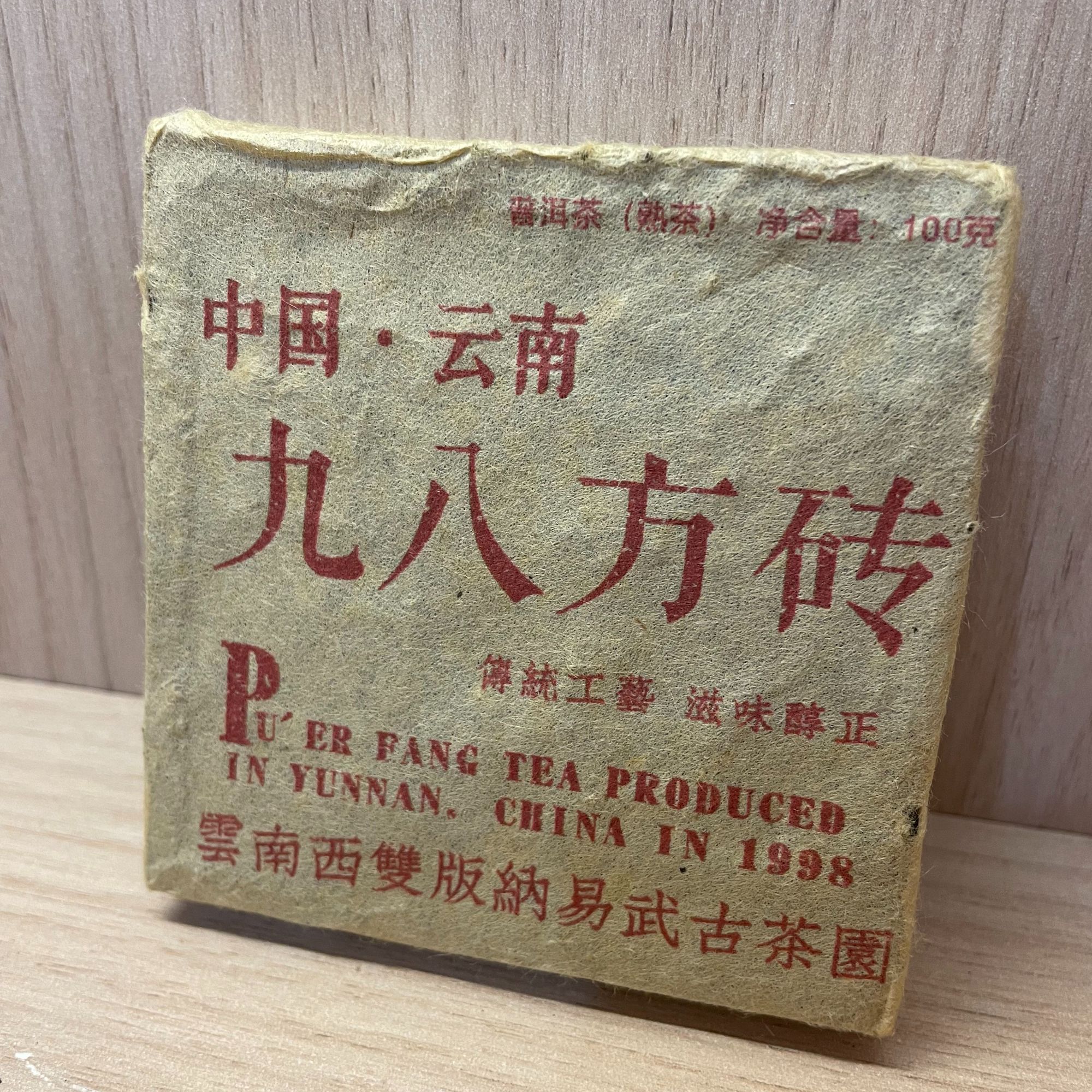 【精品推荐】1998年易武九八小方砖熟茶100g/砖