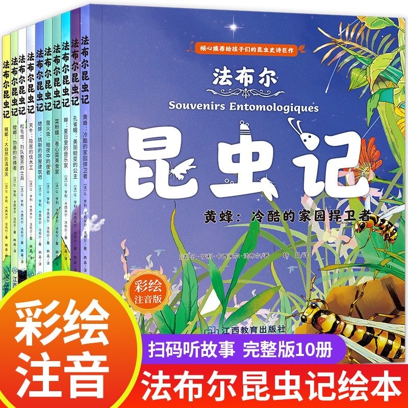 昆虫记彩绘注音版 写给小学生的昆虫史诗巨作小百科 10册 TJY