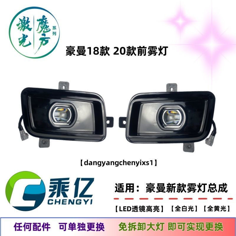 适用于中国重汽海西豪曼18款20款新款豪曼H3前雾灯改装LED透镜款