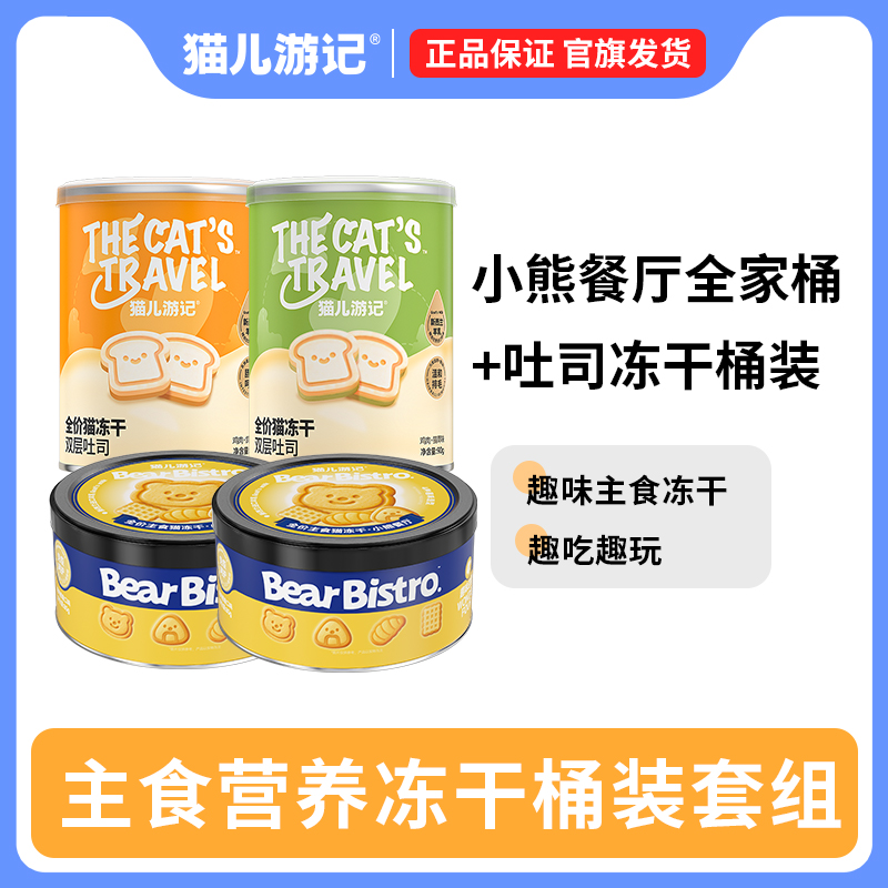 【小熊餐厅全家桶+爆款吐司桶】猫儿游记主食营养冻干桶装套组达人