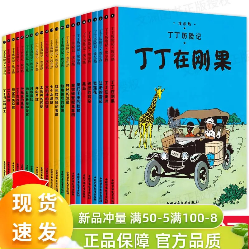 全22册新版丁丁历险记大开本一年级二年级必读原版漫画故事绘本