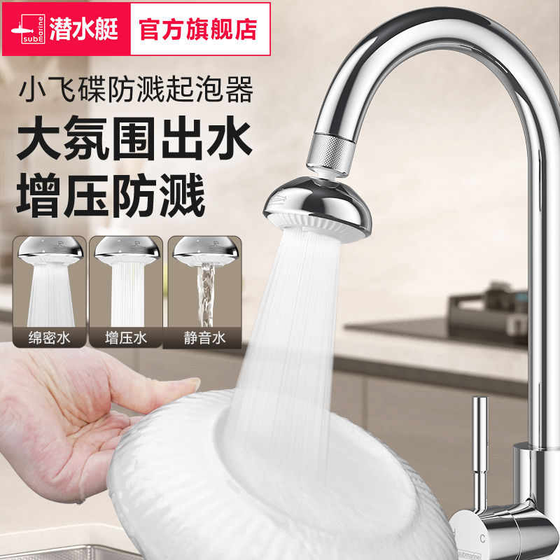 潜水艇厨房水龙头防溅神器万向旋转延伸起泡器新型防飞溅花洒专用