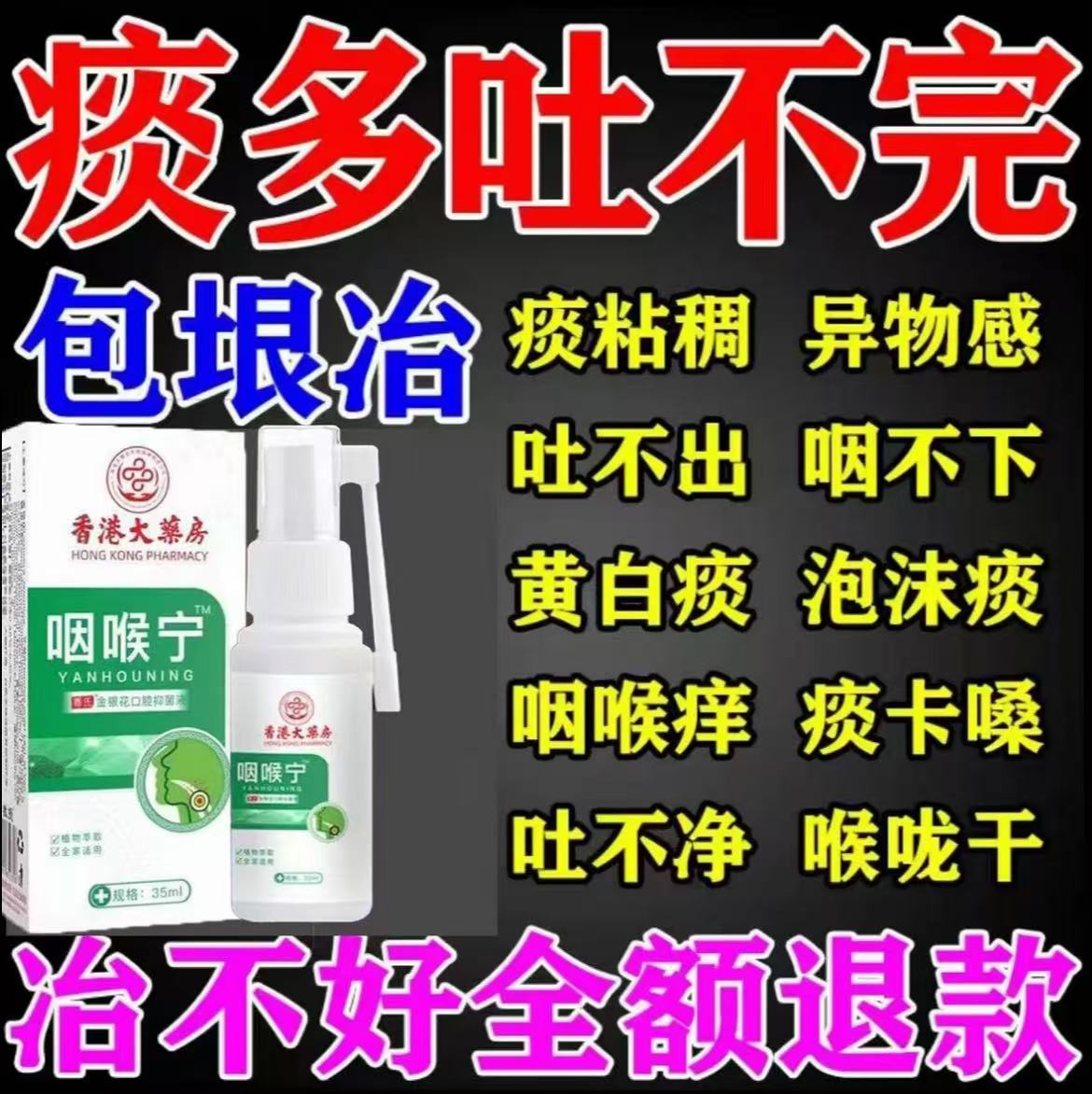 【香港大薬房】咽喉咙卡痰慢性咽喉有异物上火痰多咳嗽痒身体护理喷