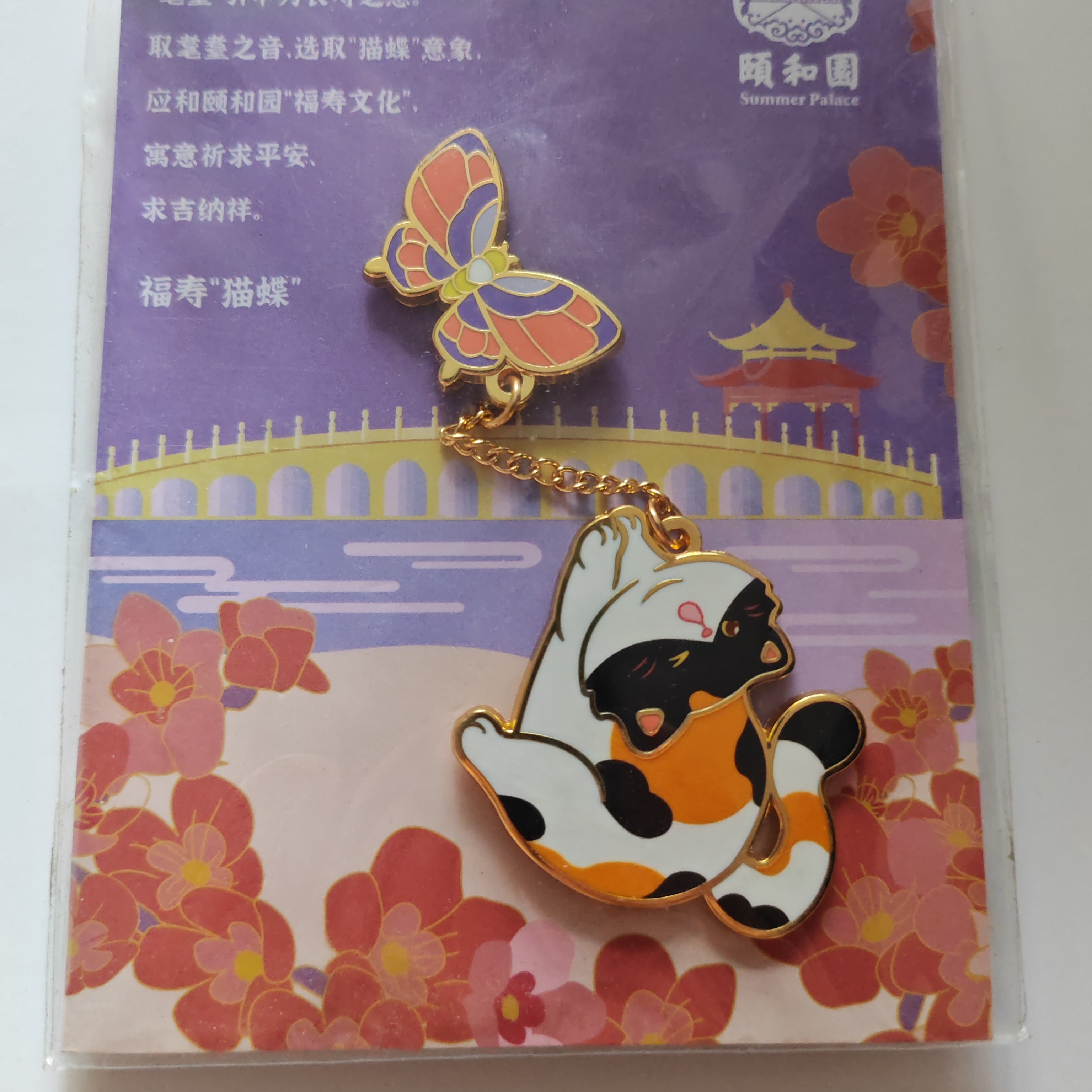 颐和园文创，福寿猫蝶徽章，寓意祈求平安，求吉纳福，送小礼品