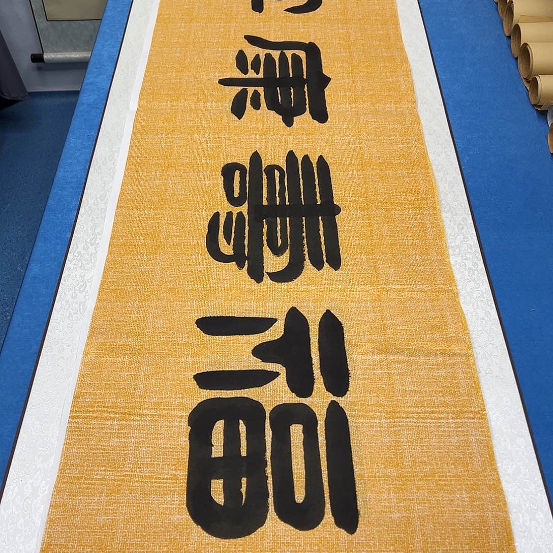 书法放漏 /纯手写 180✖️48袁敬春老师