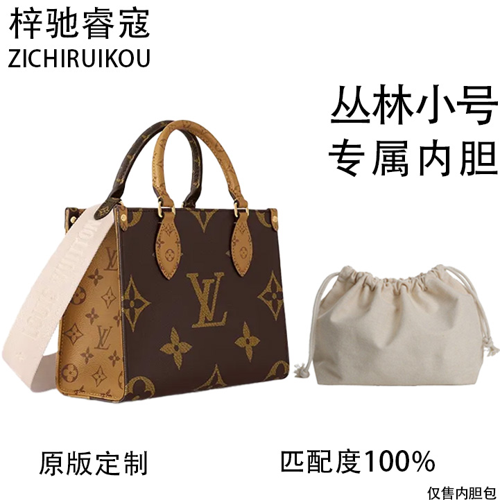 A003适用于LV丛林小号 25cm内胆包内衬包收纳整理包撑型