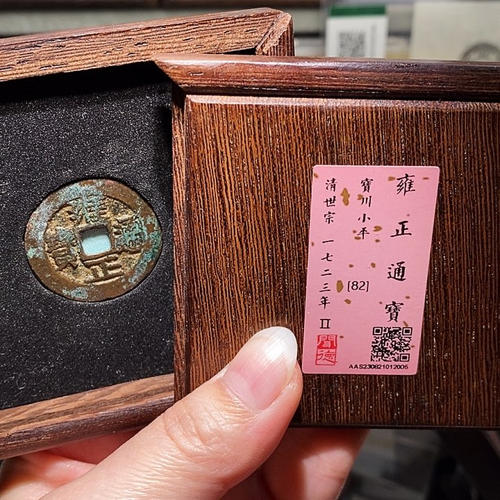 铜瀚海文物A雍正通宝2005