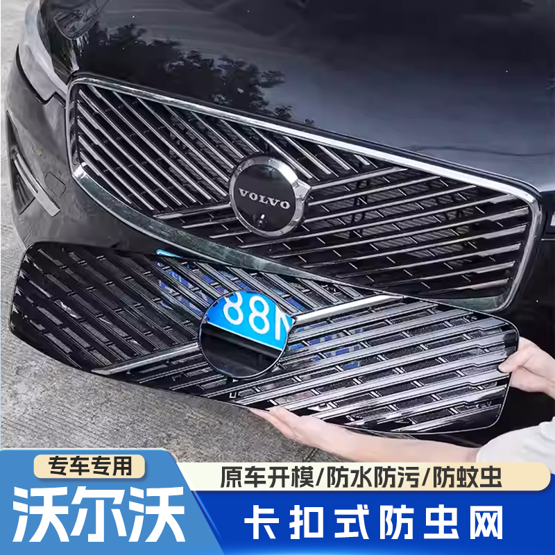 21-26款沃尔沃S90/V90/XC60防虫网卡扣式水箱中网配件防蚊虫柳絮