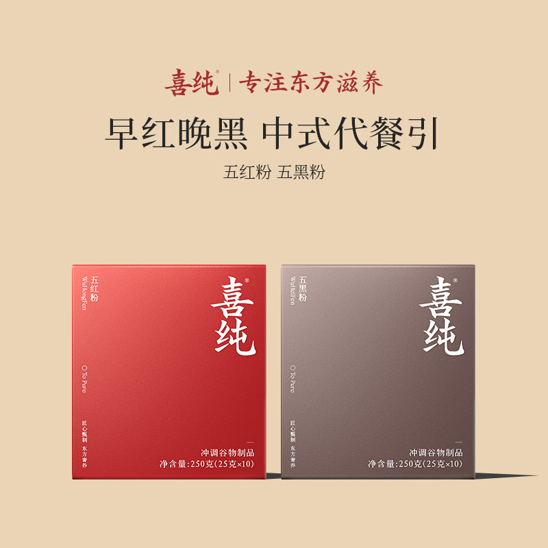 【自播】喜纯五红粉五黑粉营食早餐代餐谷物高蛋白饱腹营养正品