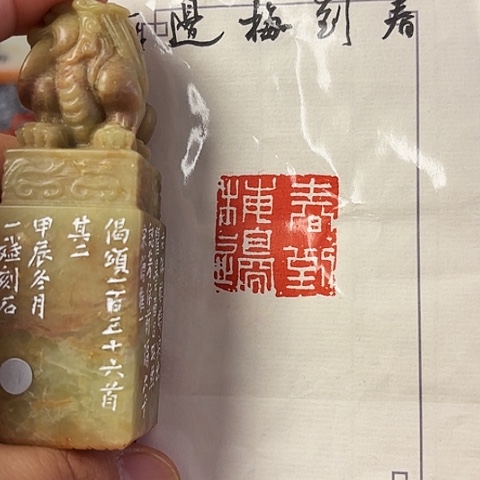 昌化石印石篆刻作品