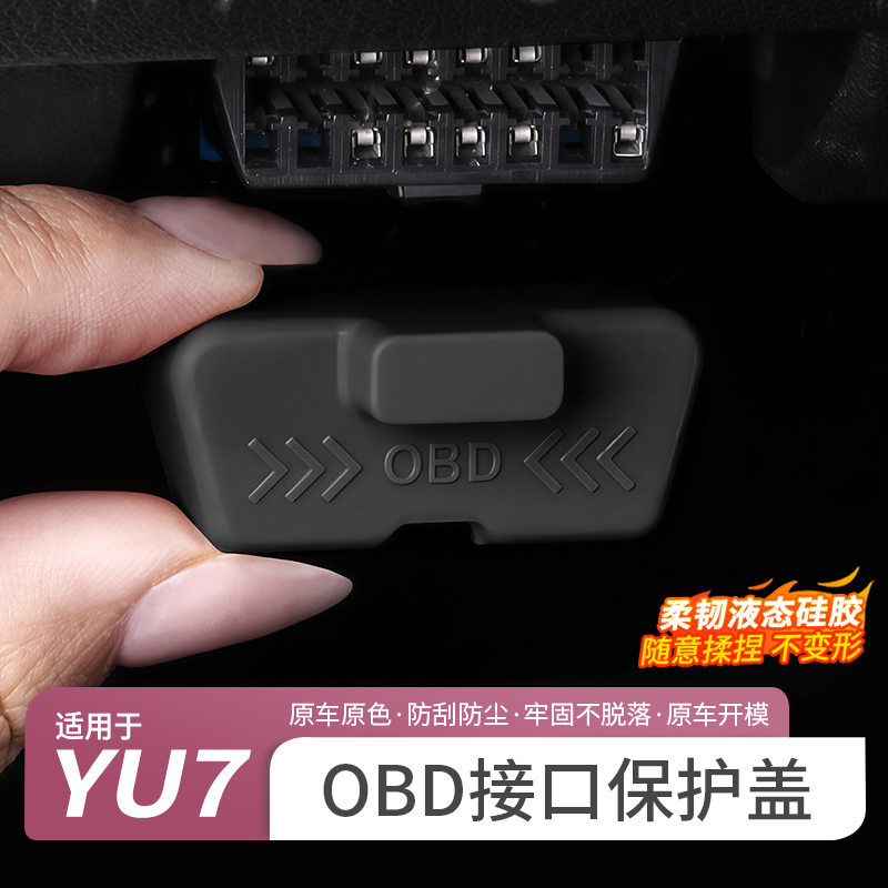 适用于小米YU7汽车OBD保护盖电脑诊断接口防水罩防尘内饰用品配件