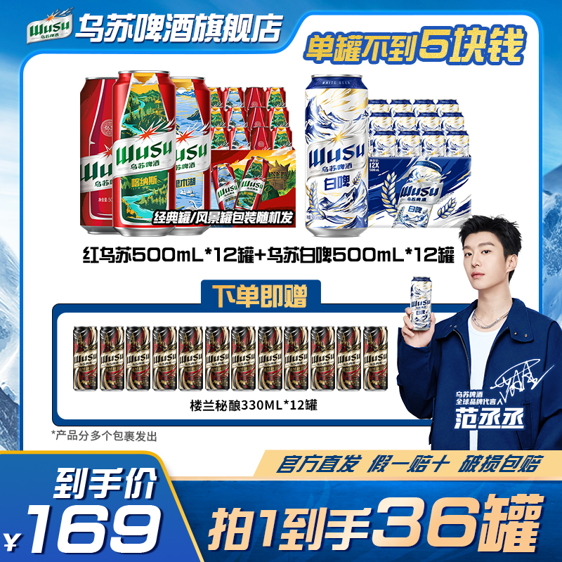 【范丞丞同款】乌苏啤酒风景罐乌苏白啤组合500ml*24罐劲大上头官方