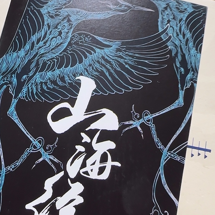 2折签名版山海经绝美福利