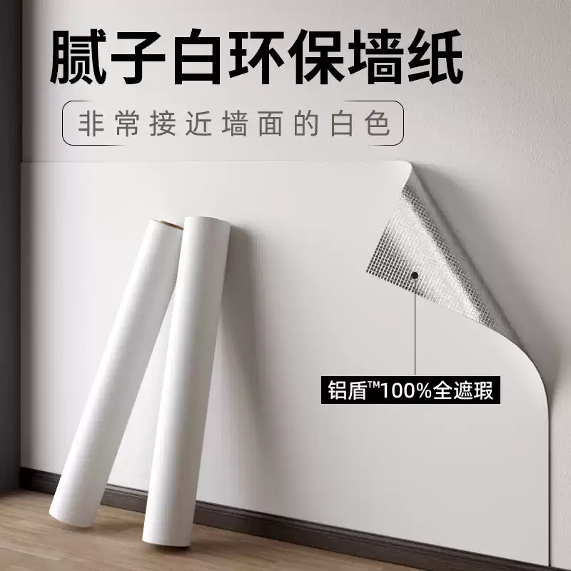 腻子白墙纸自粘防水防潮家用宿舍卧室墙面壁纸白色铝箔加厚墙贴纸