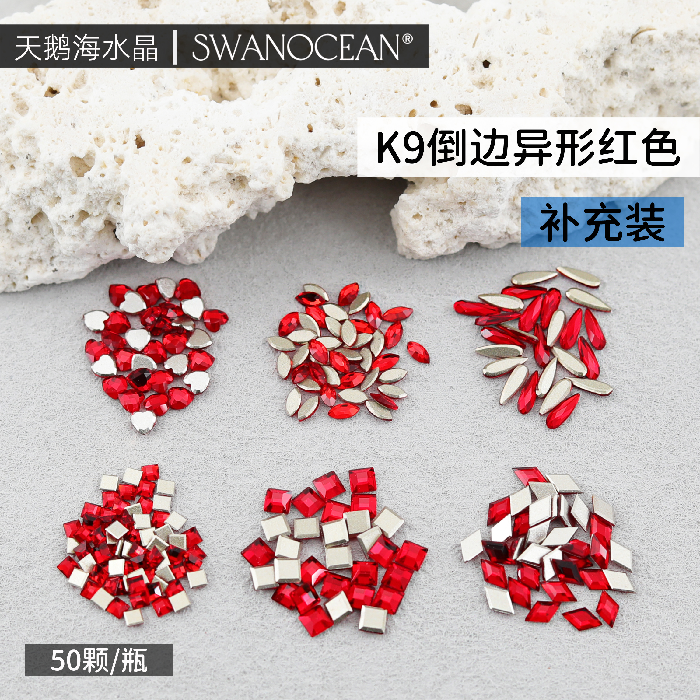 天鹅海SWANOCEAN超闪高定品质K9倒边异形红色美甲钻50颗补充装
