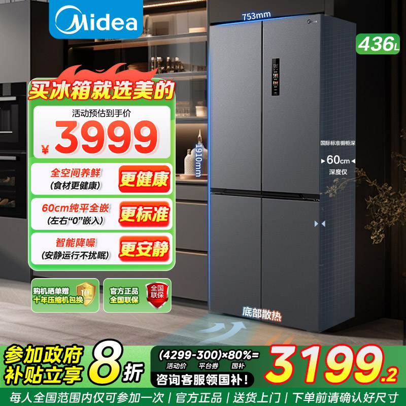 美的457升十字门超薄零嵌入风冷无霜双变频冰箱净味