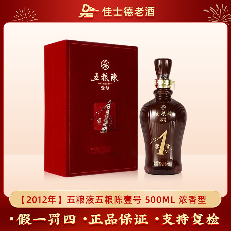 五粮液五粮陈1号2012年陈年酒礼盒浓香型白酒52度500ml【老酒精选】
