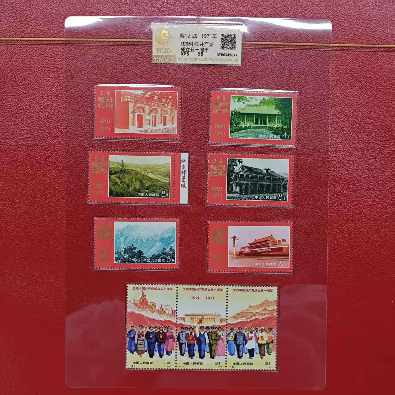 编12-20庆祝中国共产党成立五十周年1971年发行封装评级包邮