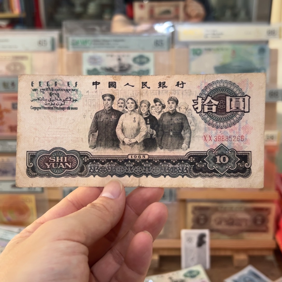三版币十元大团结一张首发冠